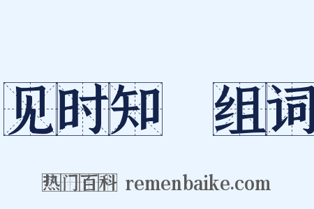 见时知幾组词是什么意思的图片